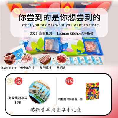 【塔斯曼春节礼盒 】Tasman Kitchen塔斯曼羊肉豪华中礼盒